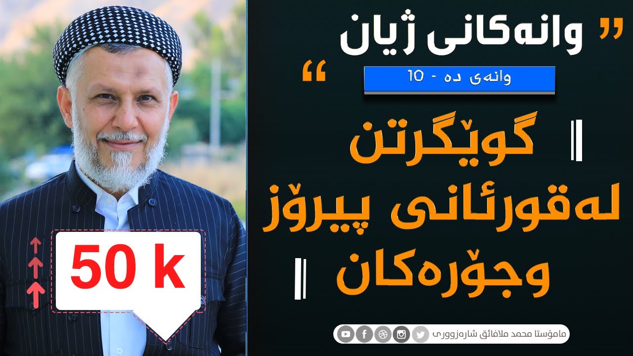 گوێگرتن له‌قورئانى پيرۆز وجۆره‌كانى-10-به‌رنامه‌ی وانه‌كانی ژیان
