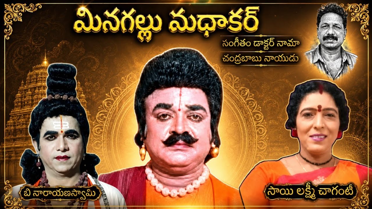 మినగల్లు సుధాకర్ సాయిలక్ష్మి చాగంటి బి నారాయణస్వామి మాస్టర్ షరీఫ్ ఇందుకూరి మనోహర్ రాజు టి రాము 