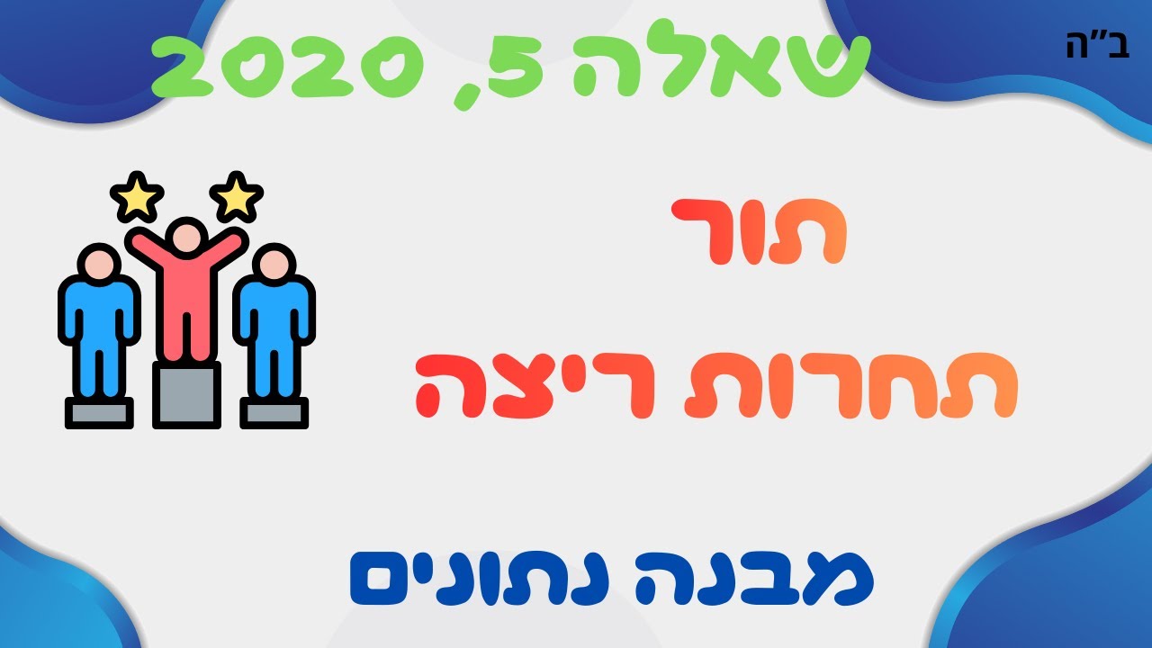 איך לפתור שאלת תור בבגרות | מדעי המחשב