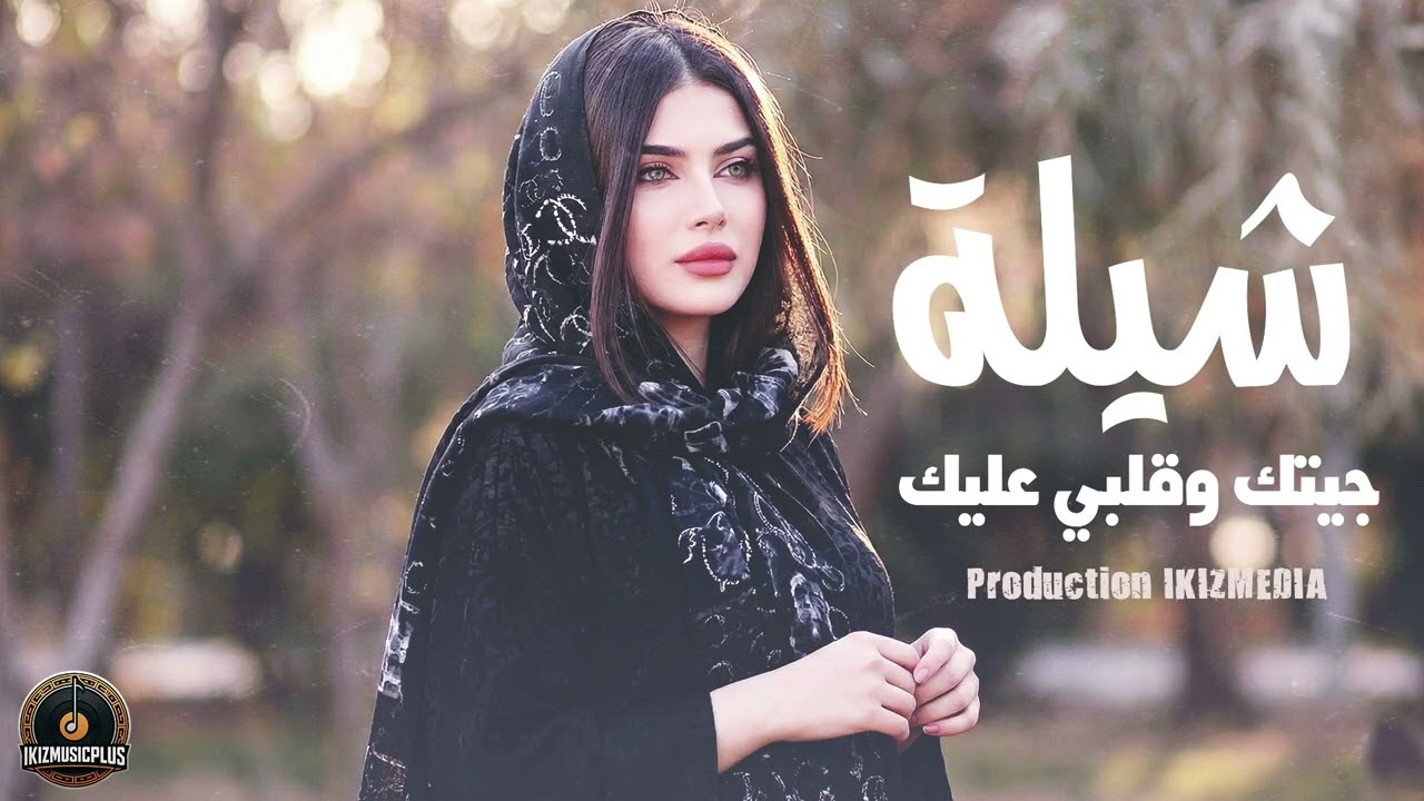 شيلة 2025 🔥 جيتك وقلبي عليك - لينا نور | شيلة جديدة | أقوى شيلات حماسية