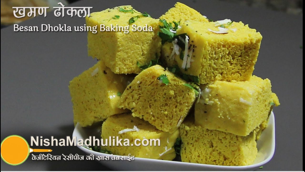 Steamed Dhokla Recipe | एकदम स्पंजी सॉफ्ट‌ ढोकला, बिना ईनो के । Besan Dhokla without ENO