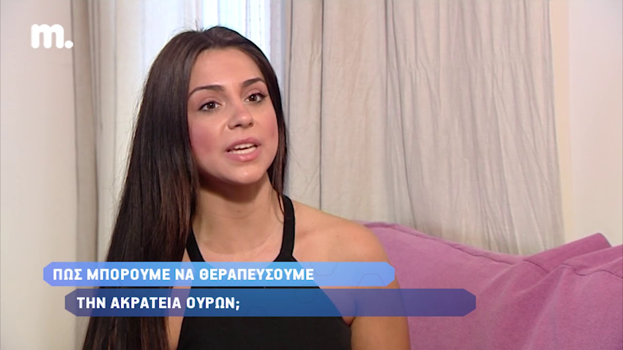 ΑΚΡΑΤΕΙΑ ΟΥΡΩΝ ΣΤΙΣ ΓΥΝΑΙΚΕΣ  ΑΙΤΙΑ & ΑΝΤΙΜΕΤΩΠΙΣΗ!