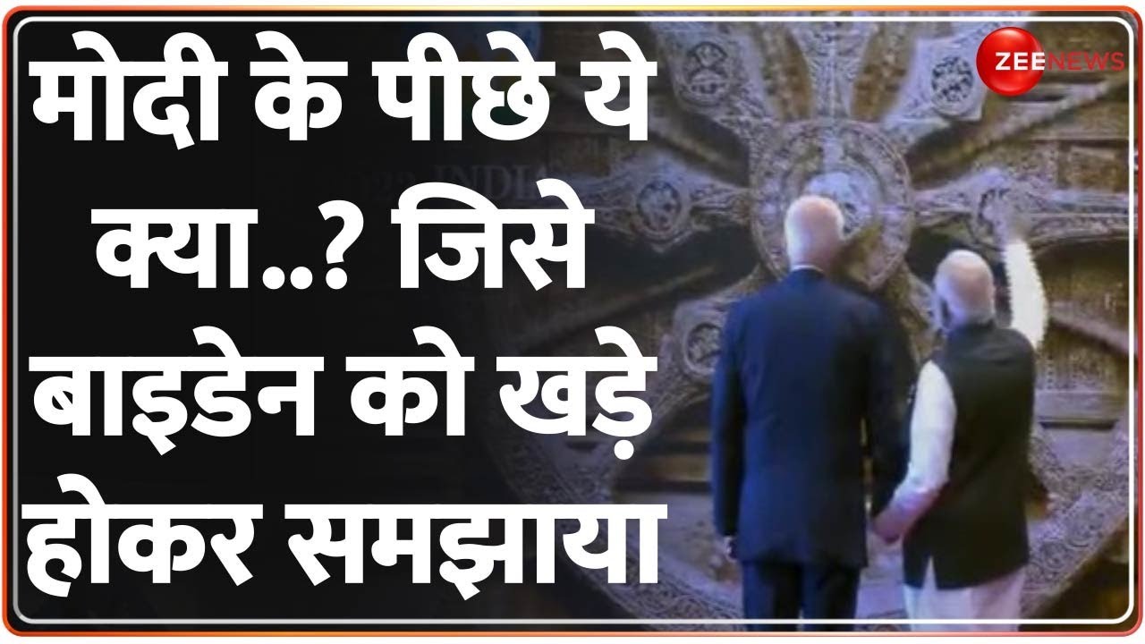 मोदी के पीछे ये क्या.? जिसे Biden को खड़े होकर समझाया। PM Modi Speech at Bharat Mandpam। G20 Summit