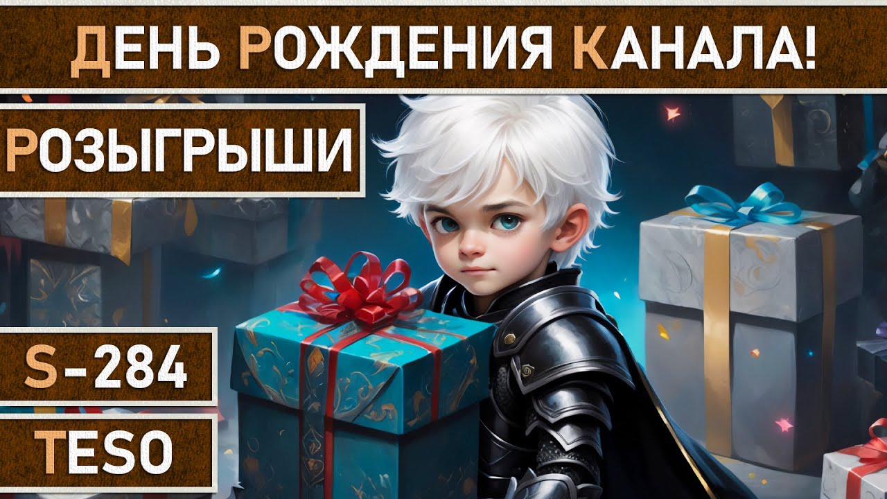 СТРИМ | TESO - День рождения канала SR Games inc., нам сегодня 4 годика! Много розыгрышей и общения!