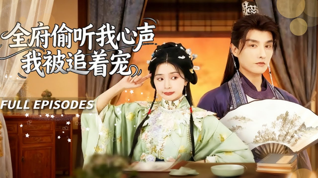 🔥[Multi SUB]林潇&姜瑶💖社畜穿書成惡毒大反派，轉頭卻被四位霸總哥哥團寵護短！高冷男主角卻掐腰低語：痛我&hellip;這反派怎麼越當越甜？#短劇#灰姑娘#霸總#女頻#蜜桃心動劇社#穿書#穿越#古代