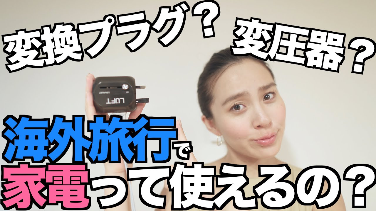◤発煙する可能性あり◢ 海外旅行に必要な変換プラグと変圧器の使い方を徹底解説！[#23]