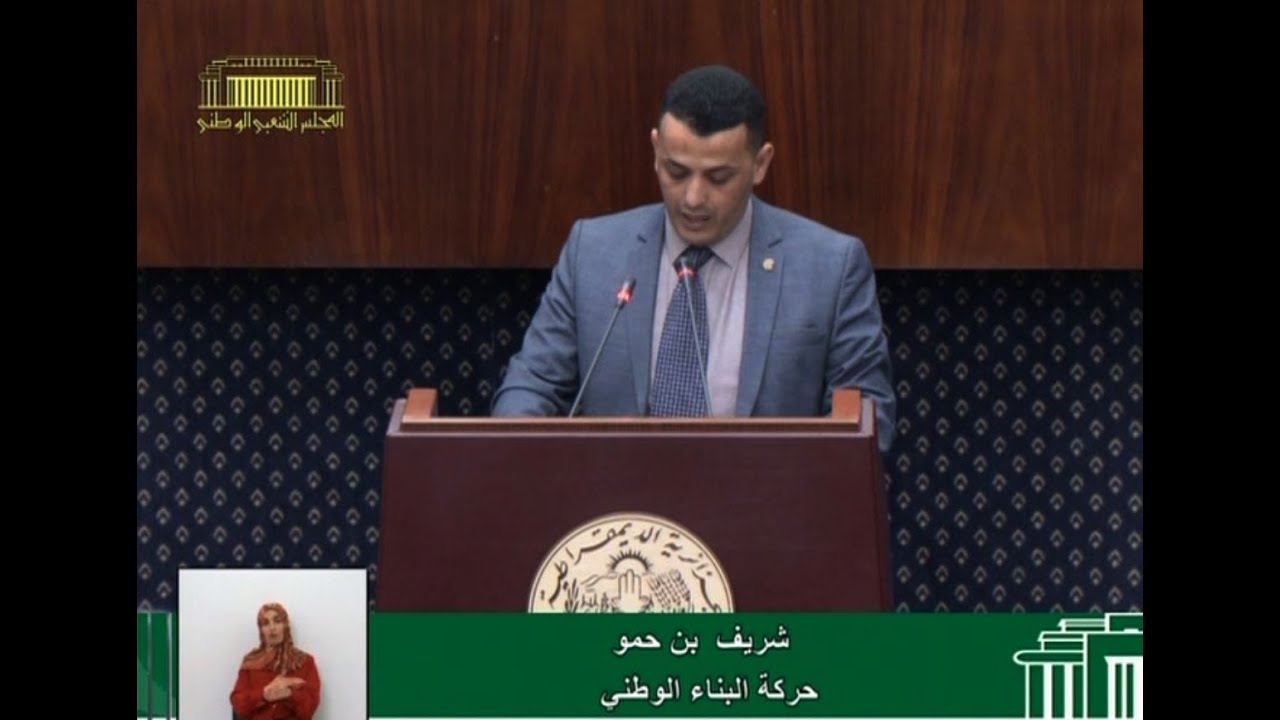 سؤال النائب شريف بن حمو الموجه لوزير السكن والعمران والمدينة