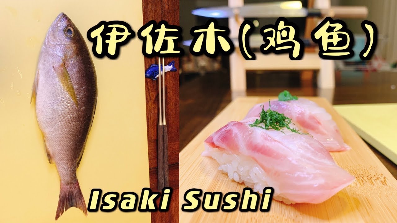 伊佐木(Isaki)的处理方法！也叫黄鸡鱼或三线鸡鱼！英文名字：Threeline grunt！ 非常美味的中等食材！