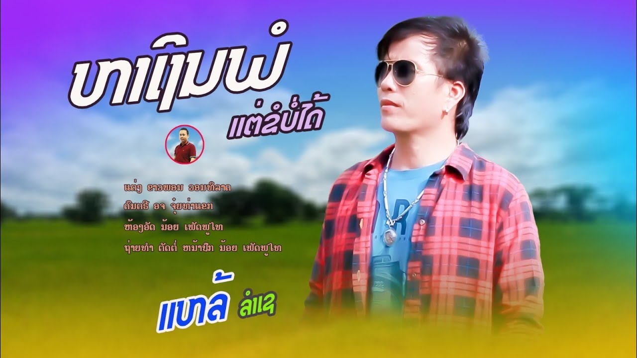 หาเงินพอแต่ขอบ่ได้ แหล้ลำเซ/ຫາເງີນພໍແຕ່ຂໍບໍ່ໄດ້ ແຫລ້ລຳເຊ