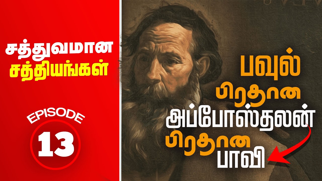 பிரதான அப்போஸ்தலன்- பிரதானபாவி Apostle Paul I சத்துவமான சாத்தியங்கள் EPI 13 #tamil #bible