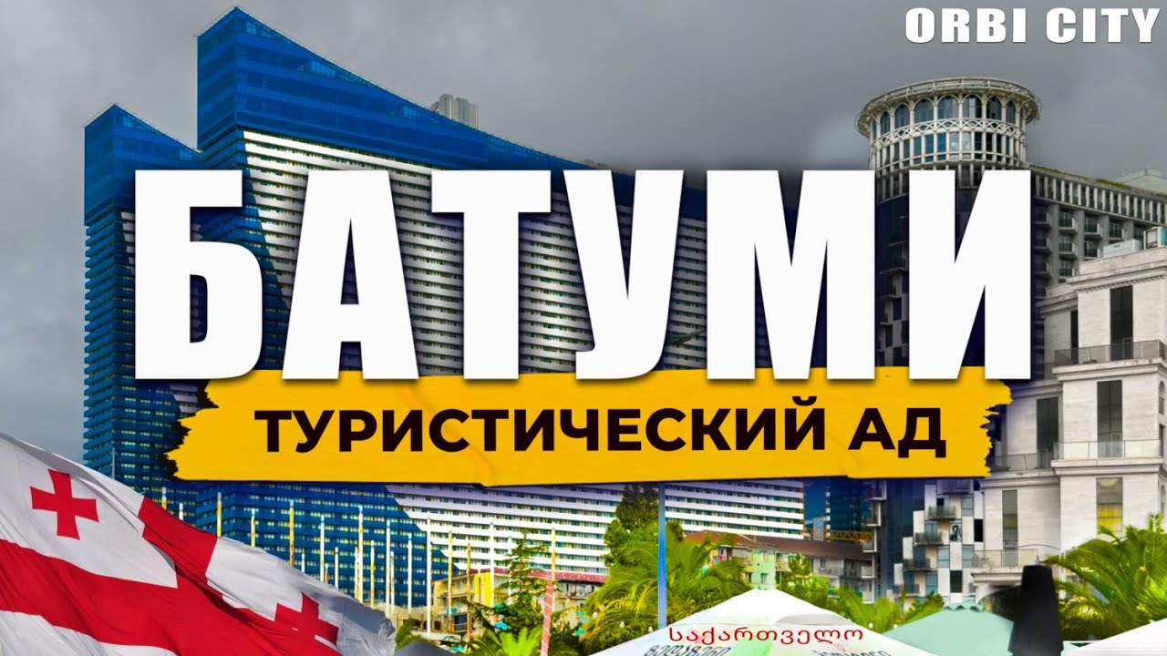 🇬🇪 Почему туристы НЕ РЕКОМЕНДУЮТ САМЫЙ популярный отель в Батуми | ORBI CITY #грузия