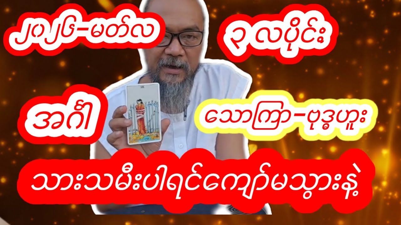 မတ်လမှာ သိန်းထောင်ချီဝင်မဲ့ နေ့နံ 3ခု#ဆရာဦးကောင်းစံလင်း #ဗေဒင် #baydin 