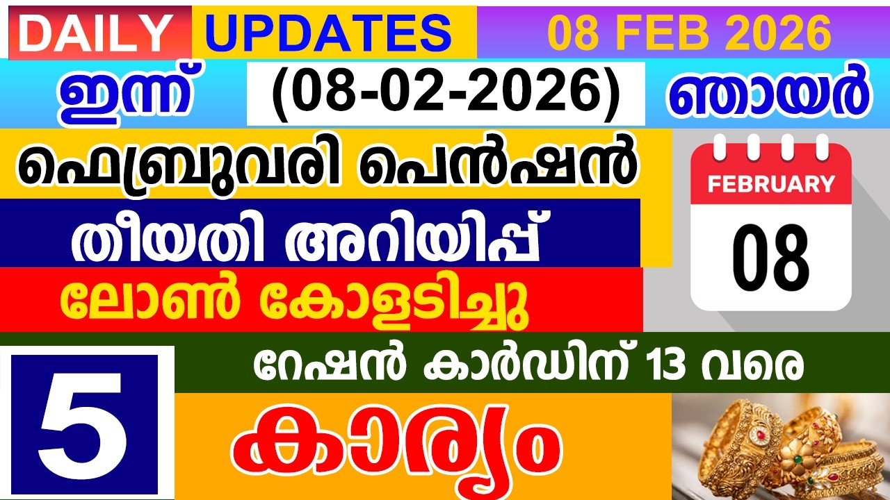 ഇന്ന്(2026 ഫെബ്രുവരി 08)ഫെബ്രുവരി പെൻഷൻ തീയതി അറിയിപ്പ്| ലോൺ കോളടിച്ചു| റേഷൻ കാർഡിന് 13 വരെ