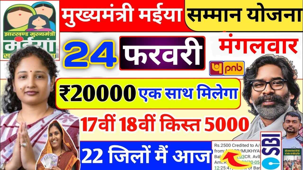 24 फरवरी होली गिफ्ट🎁 2500+20000 खाता में भेजा ✅ maiya samman yojana 5000 | 24 जिलों का पैसा आज 🤑