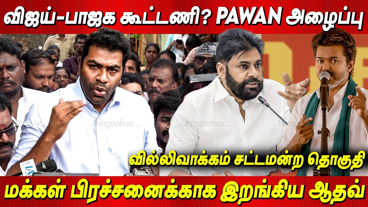 TVK Vijay BJP கூட்டணியா ?? மக்களோடு களத்தில் இறங்கி கொந்தளித்த Aaadhva Arjuna Pressmeet Villivakkam