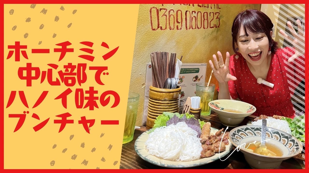 【ホーチミン中心部でハノイ味のブンチャー】三上ナミのベトナム乱歩vol.322