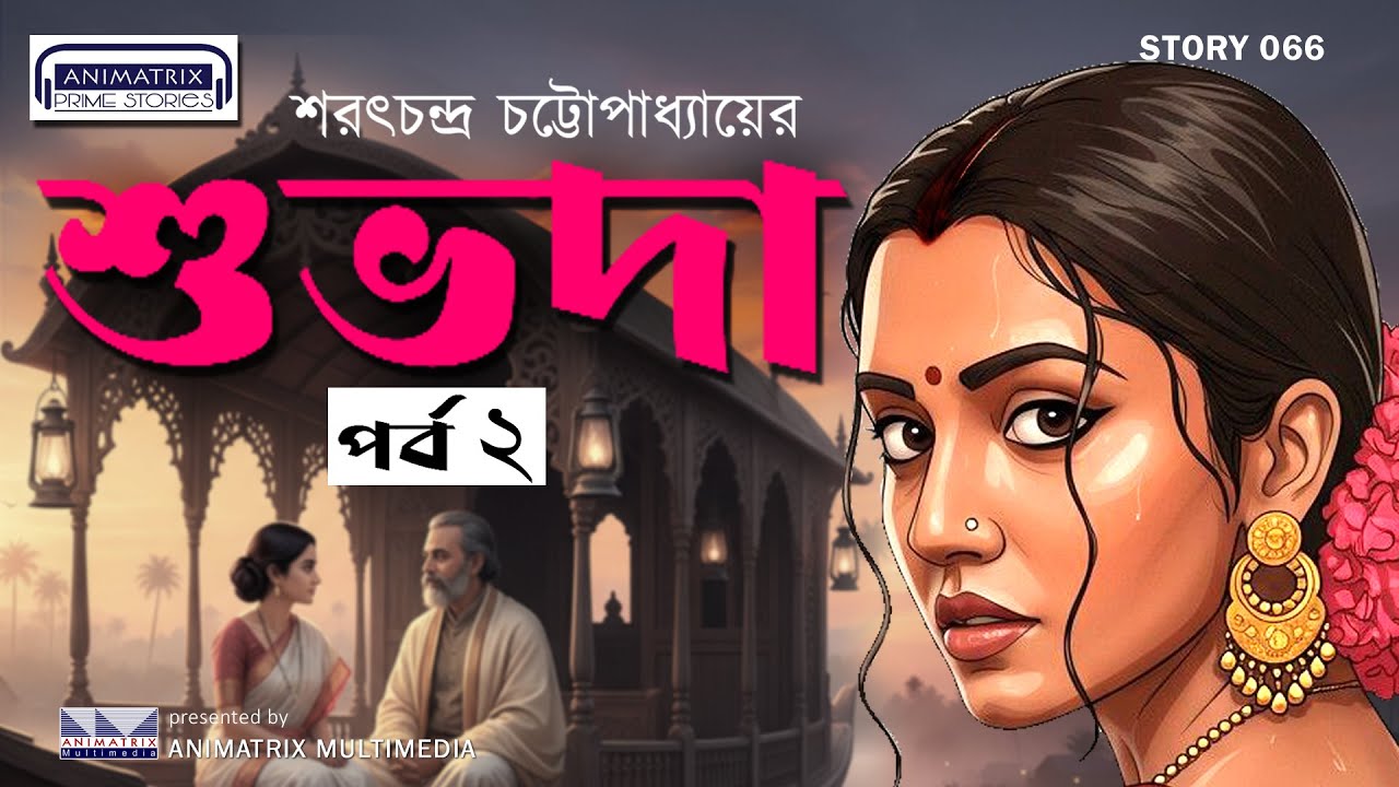 Shubhoda Part 2 ,শুভদা পর্ব ২, Sarat Chandra Chattopadhyay,Bengali Classic Audio Story #banglagolpo
