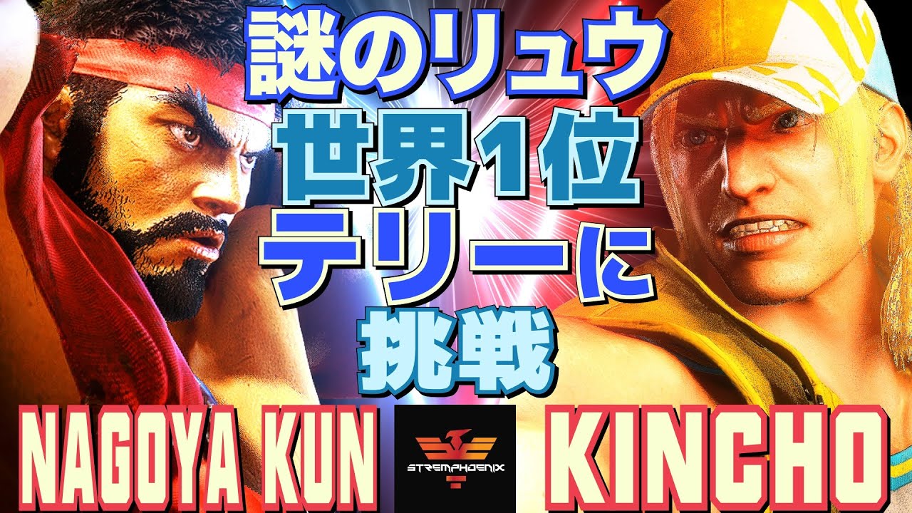 ストリートファイター6✨Nagoya Kun [リュウ] Vs きんちょ [テリー] | SF6✨Nagoya Kun [Ryu] Vs Kincho [Terry]✨スト6