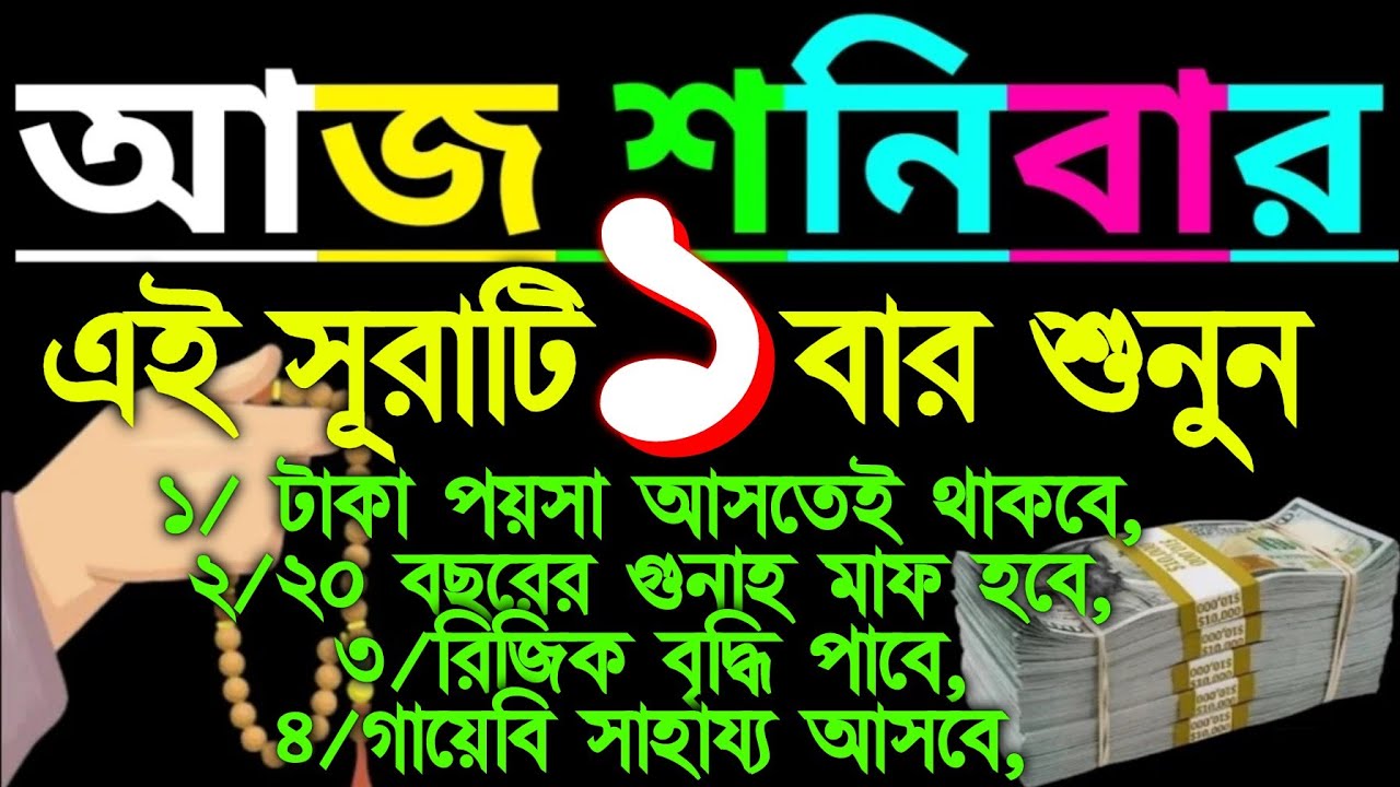 আজ শনিবার এই সূরাটি ১ বার শুনুন ইনশাআল্লাহ আজ আপনার সকল আশা পূর্ণ হবে রিজিক বৃদ্ধি পাবে (১,৭৩৫),