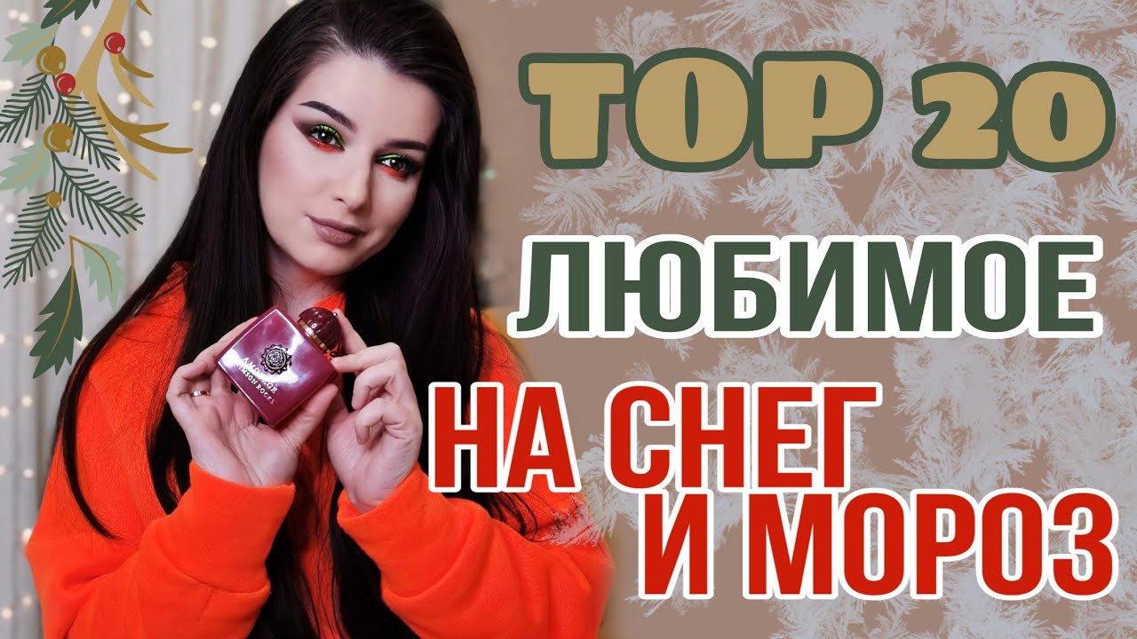 ЗИМНИЕ АРОМАТЫ НА СНЕГ И МОРОЗ 2022 ⛄
