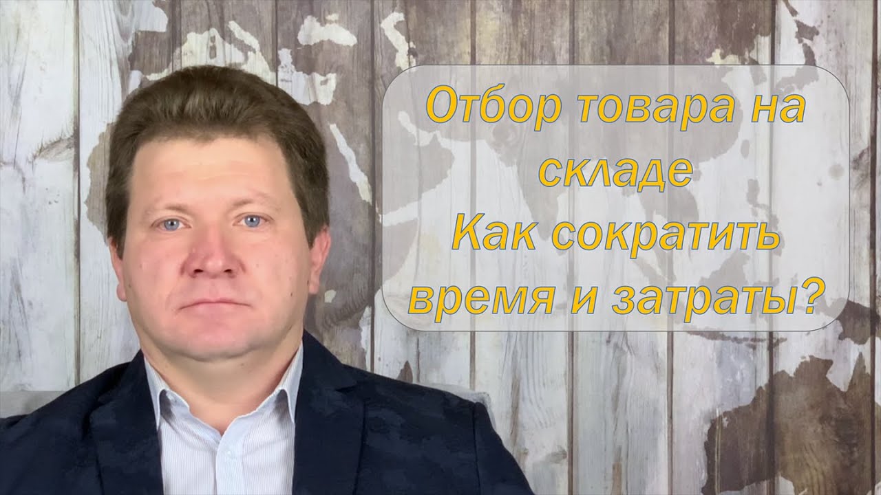 Отбор товара на складе. Сокращаем время и затраты на отбор.