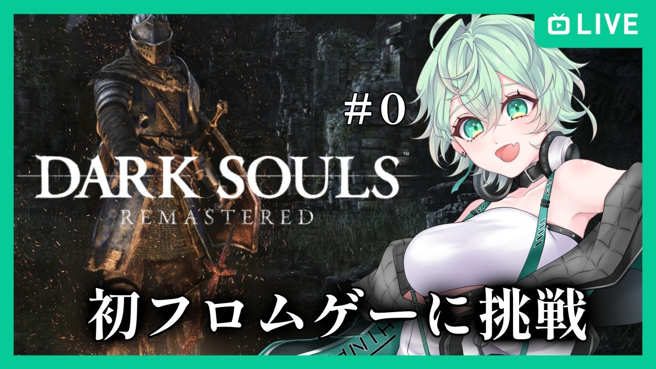 【DARK SOULS™: REMASTERED】お試しプレイ編　part0