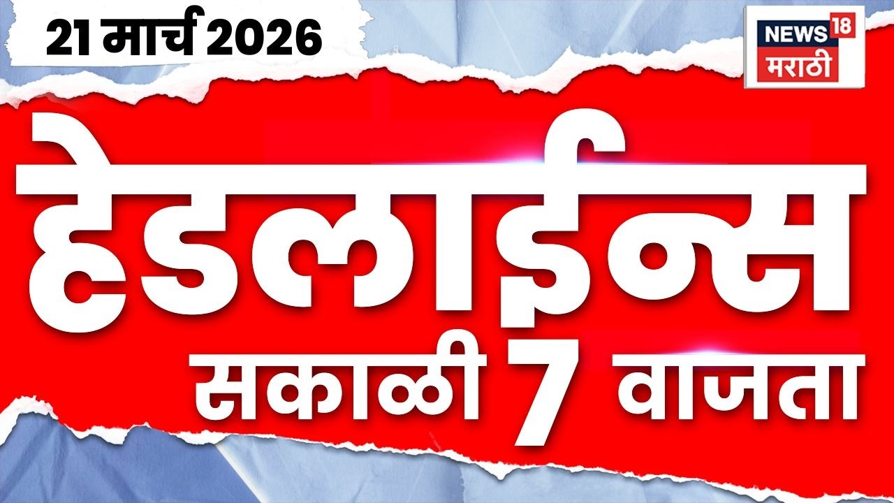 Marathi Top Headlines Today | 21 March | 7 AM | Rupali Chakankar Rajinama | Nashik Ashok Kharat