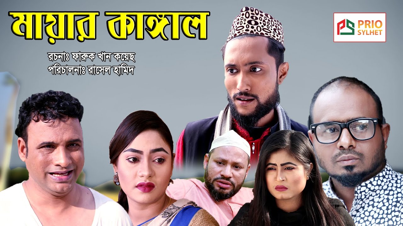 সিলেটি নাটক | মায়ার কাঙ্গাল | SYLHETI NATOK | M,AYAR KANGAL