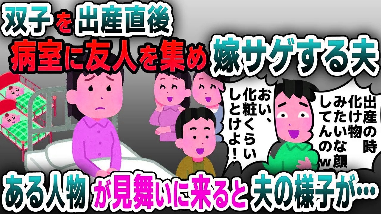 【スカッと総集編】双子を出産直後、病室に友人を集め嫁サゲする夫→ある人物の登場でとんでもない修羅場に…【2ch修羅場スレ・ゆっくり解説】