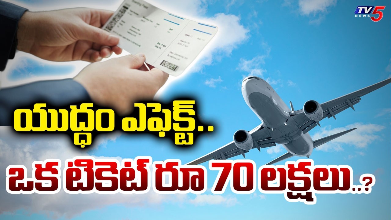 టికెట్ ధరలకు రెక్కలు..Flight Ticket Prices Hike Due To US-Iran-Israel War | TV5 News