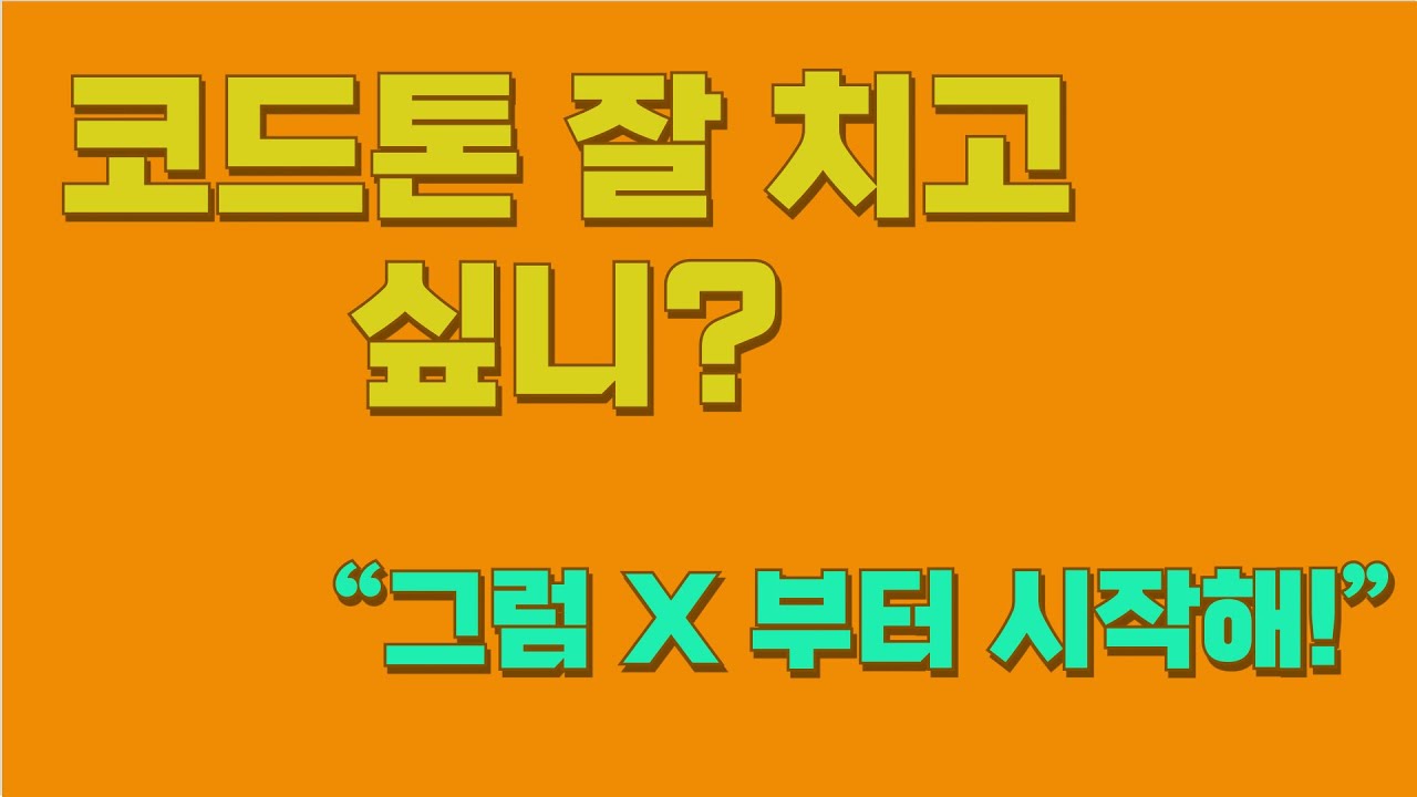 고급20강 - 코드톤 이거부터 시작 하셔야 할걸요?