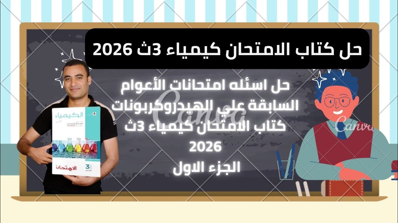 حل اسئله امتحانات الأعوام السابقة علي الهيدروكربونات كتاب الامتحان كيمياء 3ث 2026 