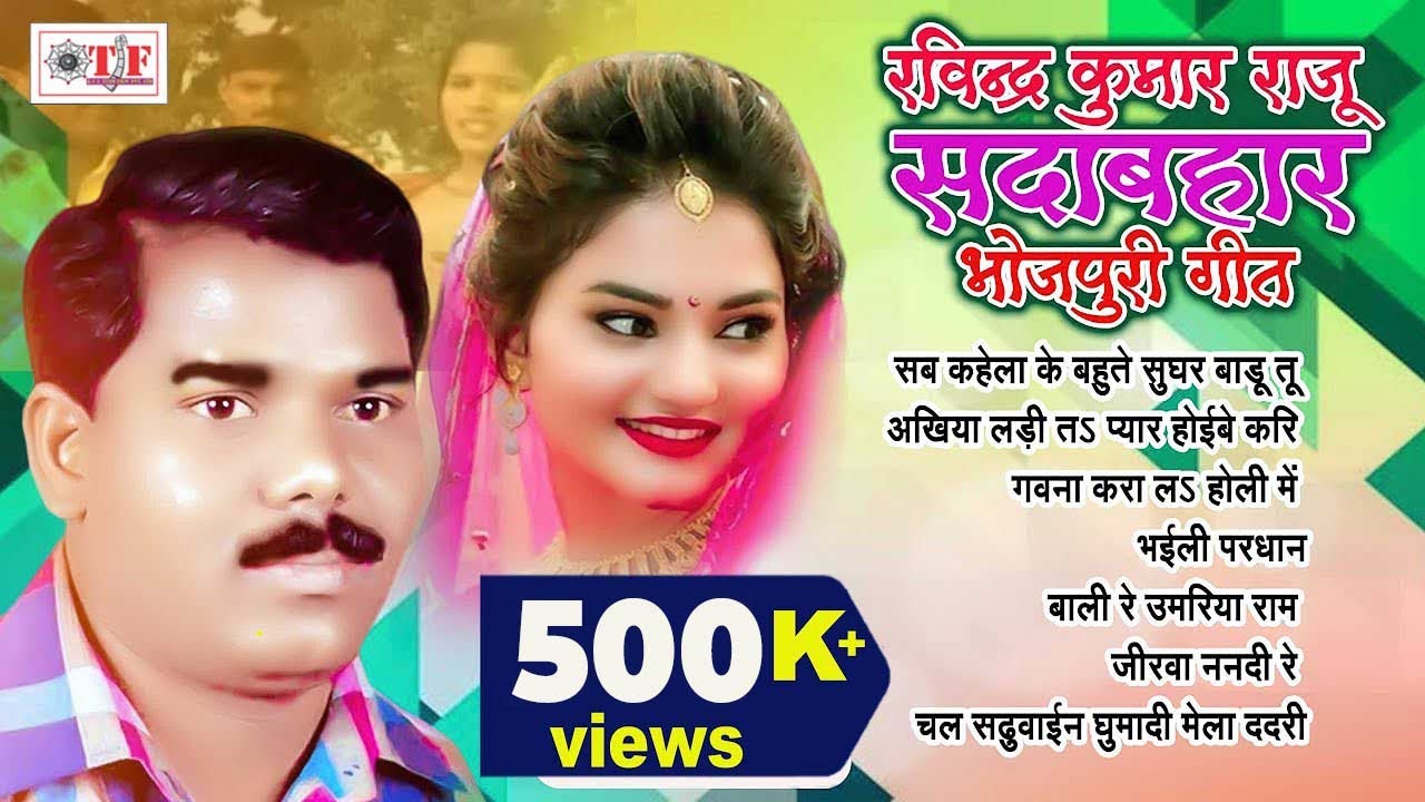 रविंद्र कुमार राजू  के सदाबहार भोजपुरी गीत | Bhojpuri Hit Song | Audio Juke Box Non Stop Songs
