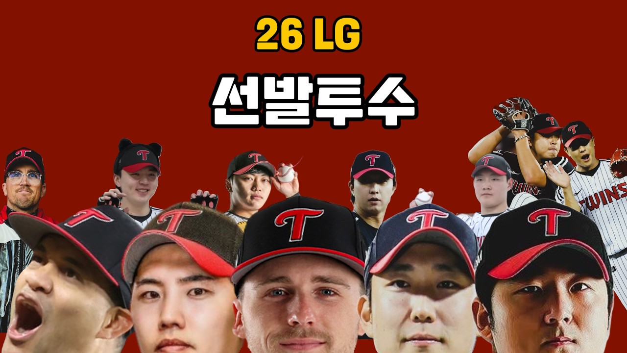 26 LG 선발투수 뎁스 프리뷰 (+손주영 검진 결과)  ㅣ 260311 수요일