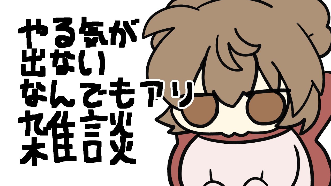 【雑談】おえかきしながらポツポツしゃべる #個人Vtuber #ぽぽくま