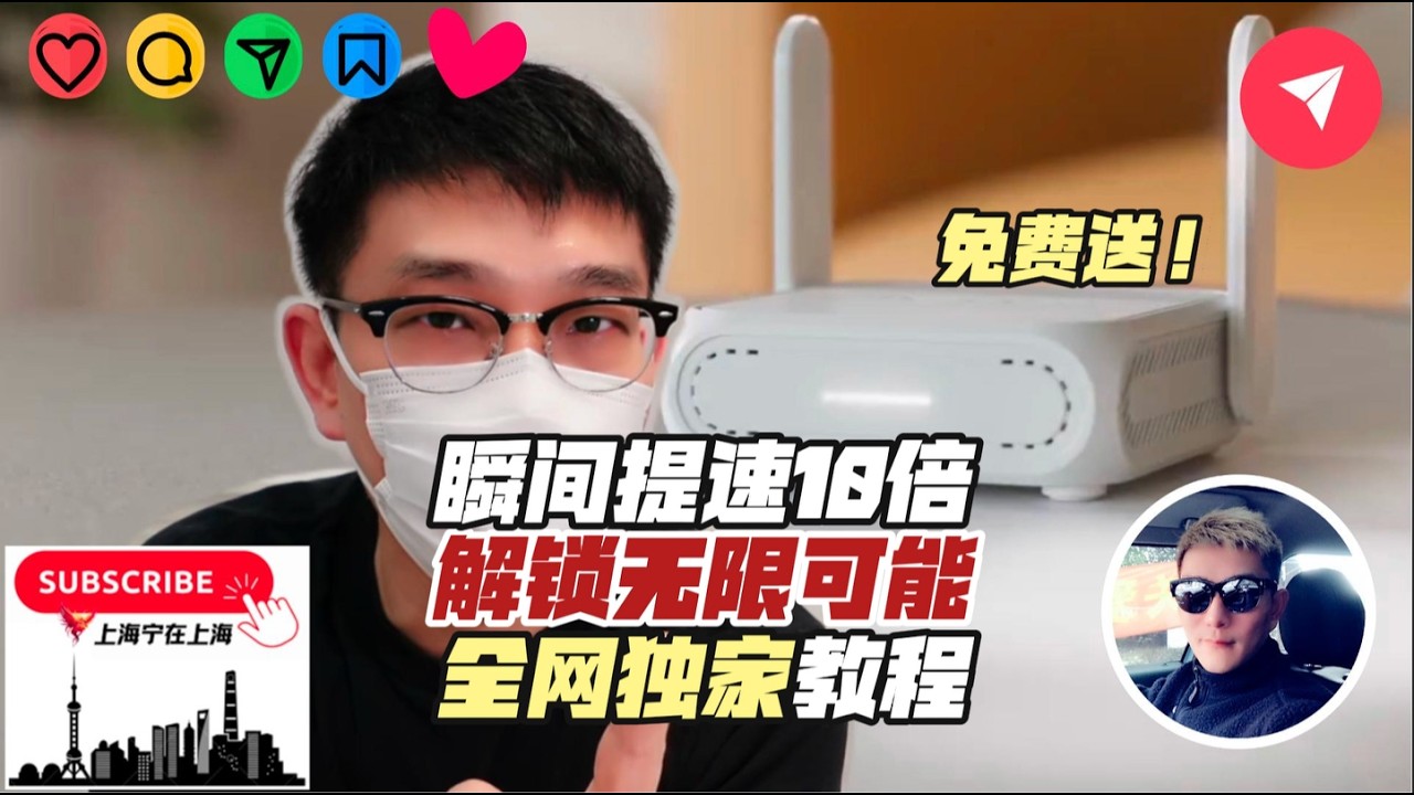 全球最佳上网设备，解锁无限可能，网络冲浪从此不再受限！全网独家详细安装教程，小白也能轻松配置。安全性，便利性，扩展性全部拉满！（点赞，回复即可抽奖，随机送出设备）