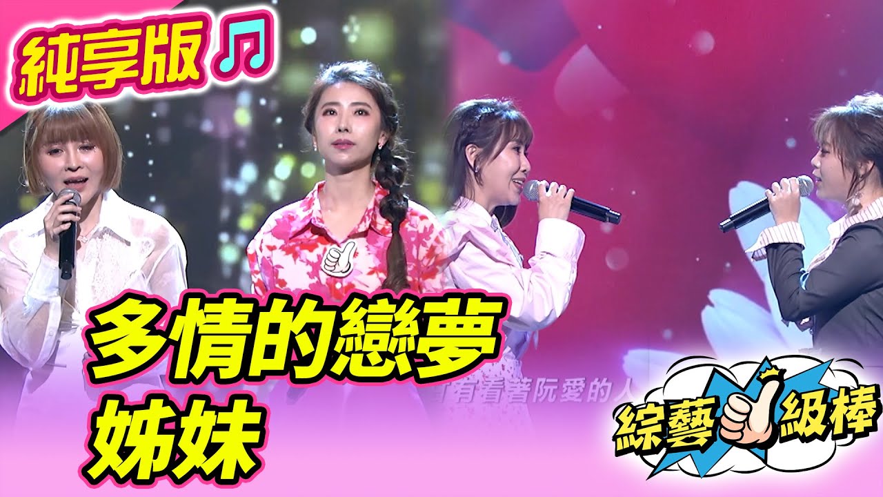 【綜藝一級棒】多情的戀夢 姊妹(蘇宥蓉 吳美琳 蕭玉芬 陳怡婷) #純享版 #超級姊妹生死鬥