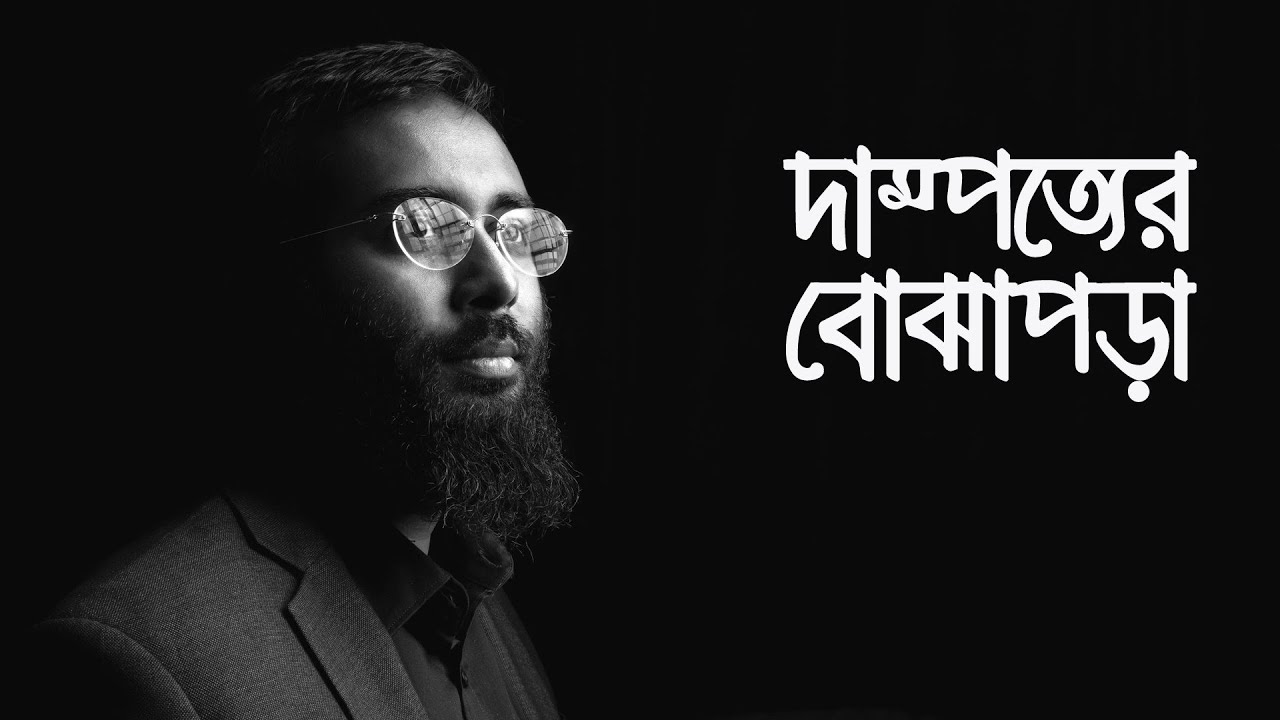 দাম্পত্যের বোঝাপড়া | LifeSpring