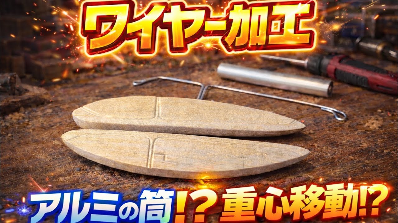 【アルミの筒!?】重心移動搭載ルアー｜ワイヤー加工編【Aluminum Tube!?】Weight Transfer Lure | Wire Processing Build