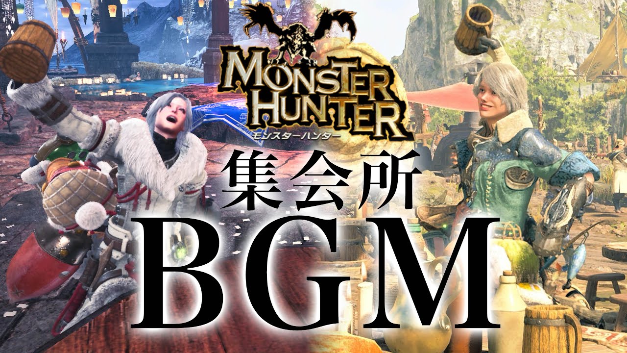 【モンハンBGM】狩猟用・作業用歴代モンハン集会所BGMまとめ、これを流せば部屋が集会所へ！！！