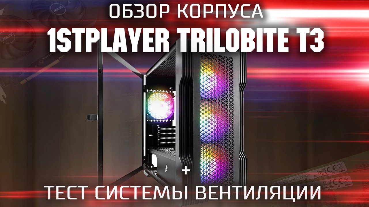 Обзор корпуса 1stPlayer Trilobite T3 + тест вентиляции / Корпус со стеклом, RGB и пылевым фильтром
