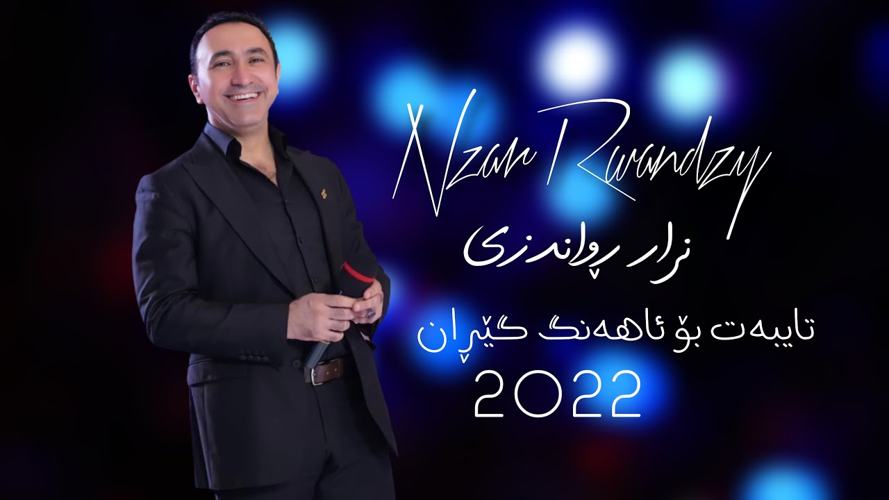 Nazar Rwandzy 2022 نزار ڕواندزی