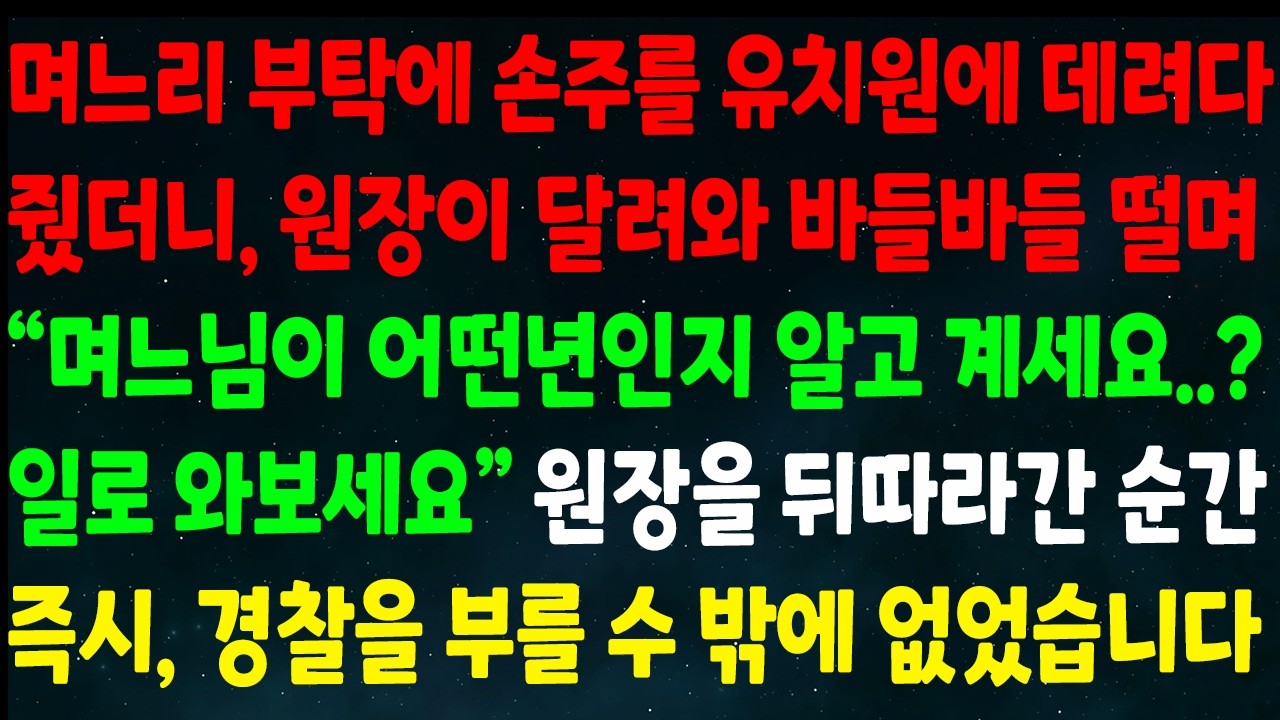 (반전신청사연)며느리 부탁에 손주를 유치원에 데려다 줬더니 원장이 달려와 