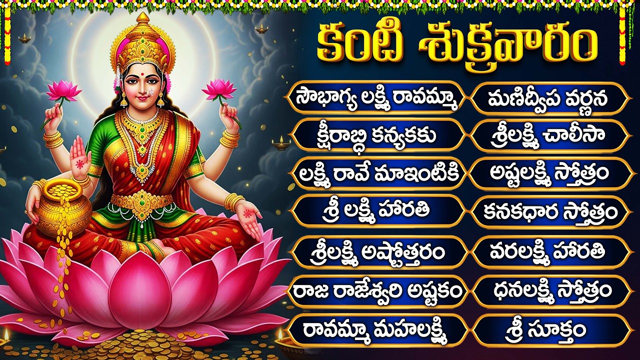శుక్రవారం స్పెషల్: లక్ష్మీ దేవి భక్తి పాటలు | Sowbhagya Lakshmi Ravamma | Friday Lakshmi Devi Songs