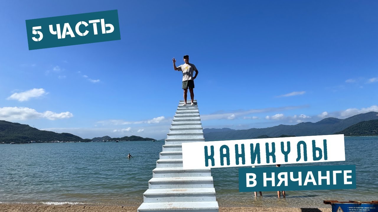 Каникулы в Нячанге 2026 год 5 часть