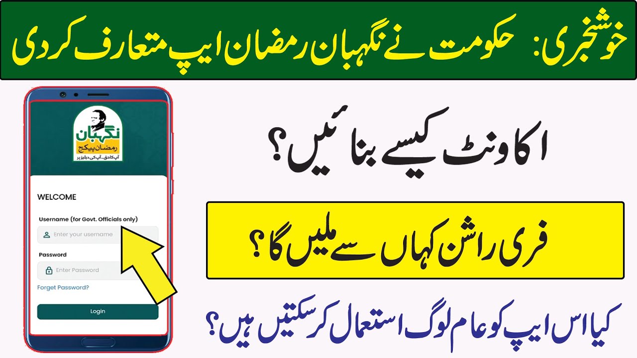 Nigehban Ramzan App Login Karne Ka Tarika | Nigehban Ramzan App Login | Nigehban Ramzan Package 2024