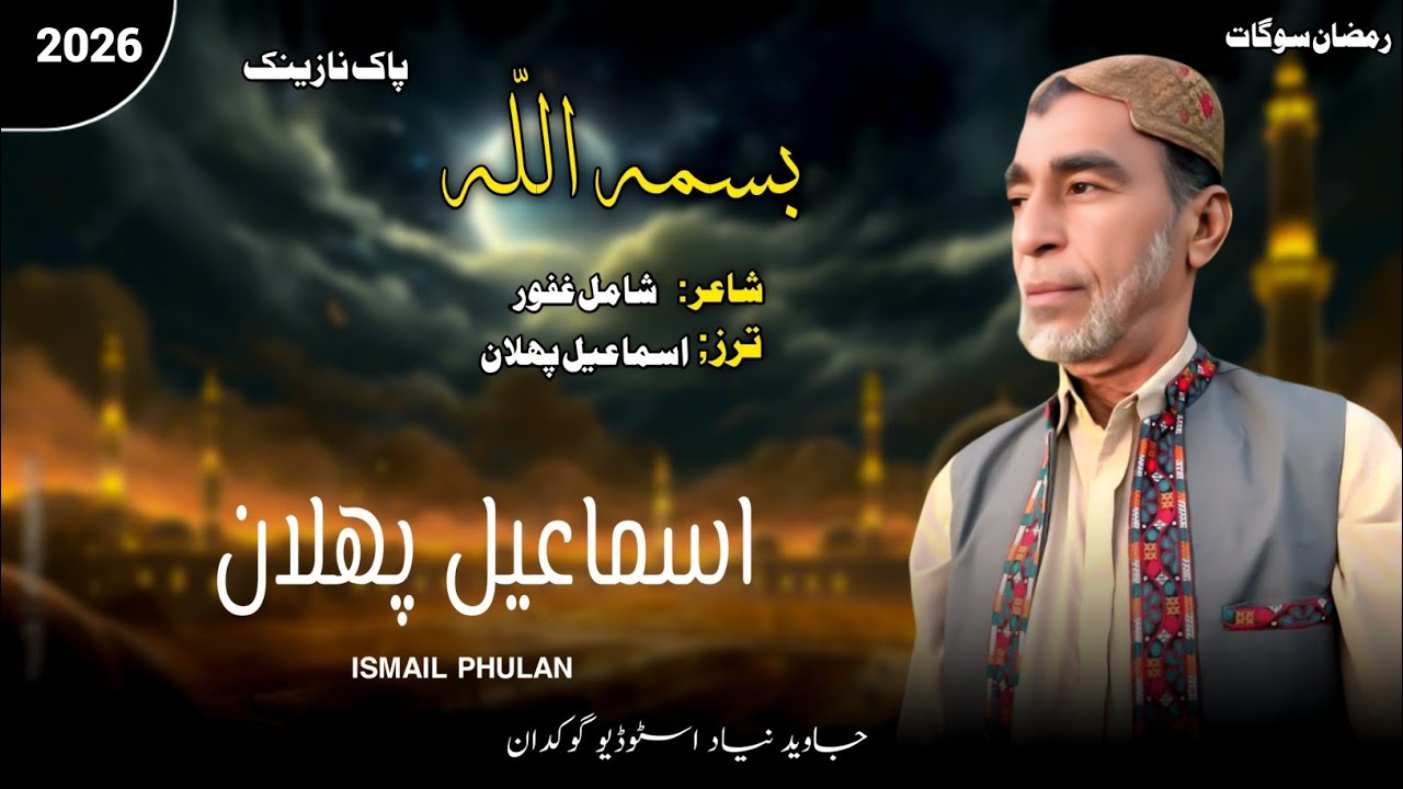 New Balochi Naat 2026 / Besmillah / Ismail Phulan / Poetry / Shamail Ghafoor / Ramdan e Sogat