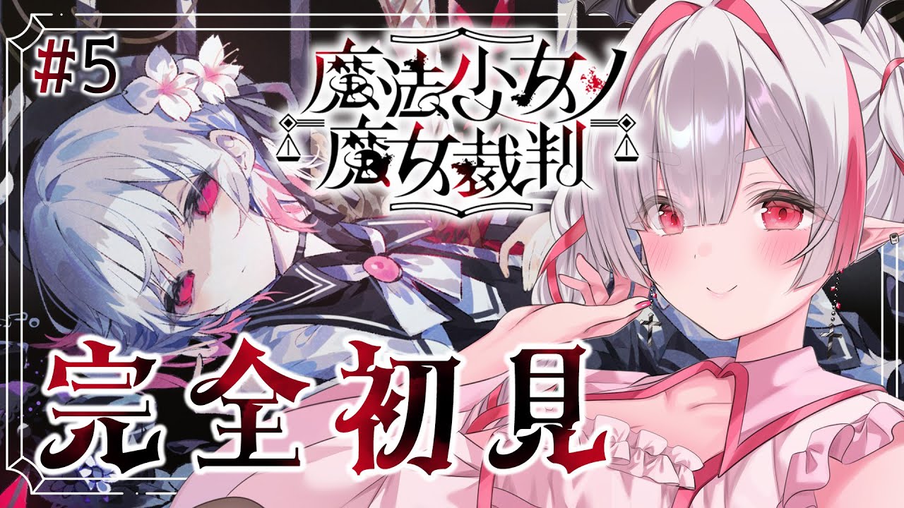 【 #魔法少女ノ魔女裁判 】5。また«魔女»を探す...　※ネタバレ注意【 咲麗ベル / #新人Vtuber / FAVE SELECT所属】
