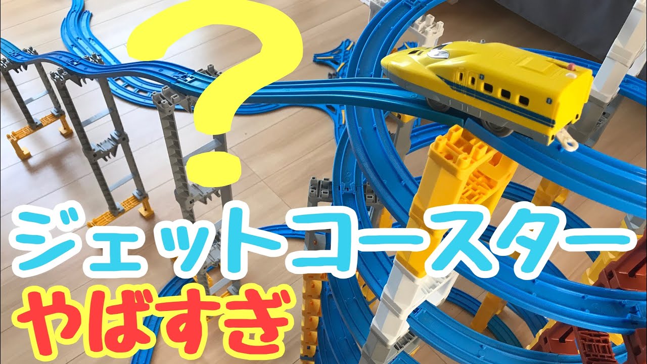 【奇跡】プラレールでジェットコースターをやってみた【プラレールでSASUKE（サスケ）】