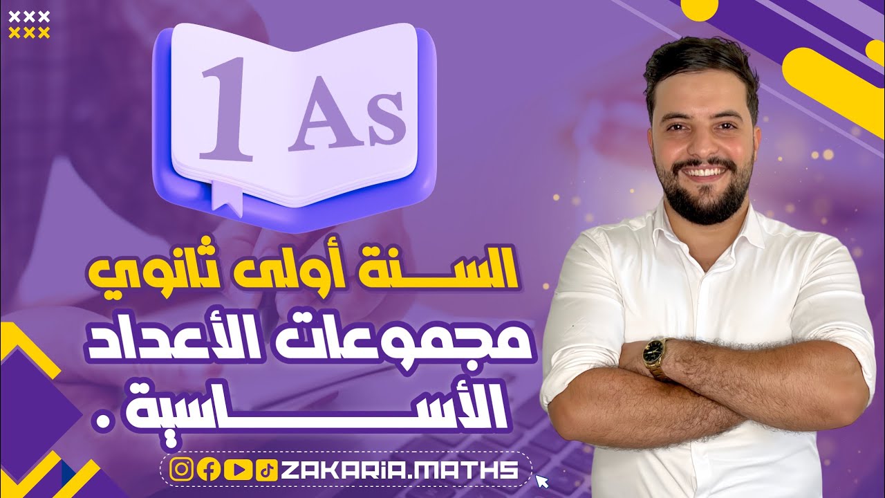 مجموعات الأعداد الأساسية للسنة أولى ثانوي | 1AS.